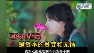 李子柒消失的背后，是资本的贪婪和无情！被微念公司坑惨了！