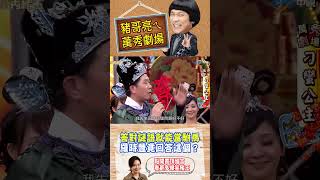 【豬哥亮ㄟ萬秀劇場#shorts 】答對謎語就能當駙馬 羅時豐竟回答這個？@ctvent_classic  #豬哥亮 #陳亞蘭 #羅時豐