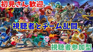 【視聴者参加型】スマブラSP　視聴者と4人チーム乱闘やります（概要欄必読）*23:00で終了予定*