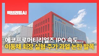 [백브리핑AI] 에코프로머티리얼즈 IPO 속도...이동채 회장 실형·주가 과열 논란 발목