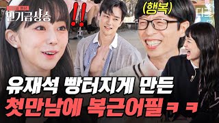 [#인기급상승] 이 영상 스킵하시게요?? 유재석을 취향저격 시킨 출연자의 매력 어필!💪! 과연 이성까지 사로 잡을 수 있까요? | #스킵