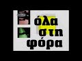 ΕΘΝΙΚΟΣ ΣΤΑΡ u0026 ΜΙΣΤΕΡ ΜΠΟΥΤΙΑ Πρώτη συνάντηση μετά το χαστούκι tv ΠΕΙΡΑΙΑΣ 2002