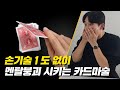 일반인도 쉽게 가능한 카드마술 배우기 ㅋㅋㅋㅋ [반응보장]