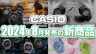 【10年バッテリーモデルが登場！】カシオ2024年8月新商品を一挙ご紹介します！！