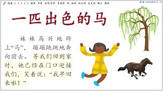 No.4《一匹出色的马》A Remarkable Horse - #Learn_Chinese #学汉语 #Chinese_Lessons Grade 2 B +部首,声旁,多音字…… 课文,游戏