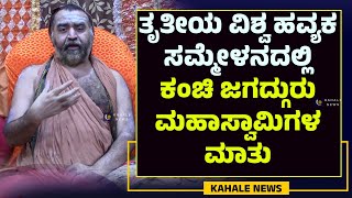 KANCHI SRI SHANKARA VIJAYENDRA SARASWATHI | Kanchi Jagadguru's speech at the Havyaka Conference - Kahale News