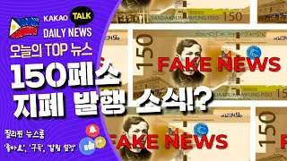 2023년 2월 3일 필리핀 카톡 매일뉴스 | 필리핀 150페소 지폐는 가짜 | 온라인에서의 가짜뉴스 | 필리핀교민방송 | 필리핀한인방송 | 필리핀뉴스룸 | 조이필리핀