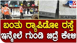 Rapido road: ಶರವೇಗದ ಕಾಮಗಾರಿಗಾಗಿ  ಱಪಿಡೋ ರೋಡ್| Tv9 Kannada