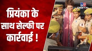 महिला पुलिसकर्मियों ने Priyanka Gandhi के साथ ली सेल्फी, हो सकती है कार्रवाई  |#TV9D