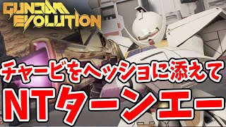 【ガンエボ】ソロニュータイプによるターンエー視点！チャービでチクチクして月光蝶で勝利を掴め！NT目線で解説してみた