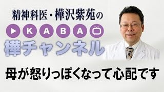 母が怒りっぽくなって心配です　【【精神科医・樺沢紫苑】】認知症チェック　認知症診断