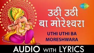 Uthi Uthi Ba Moreshwara | उठी उठी बा मोरेश्वरा | Suresh Wadkar