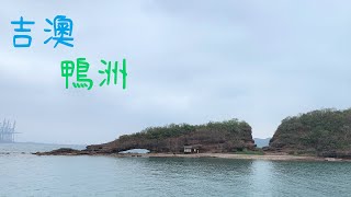 ( 香港郊遊 ) 鴨洲 吉澳 離島一日遊 生態文化之旅 探索昔日漁村 Ap Chau ( Robinson Island ) Kat O ( Crooked Island )