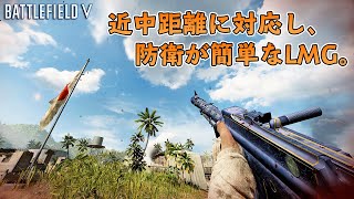 【BFV BF5】近中距離に対応し、防衛が簡単なLMG。【実況】