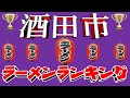 【令和6年9月版】酒田市ラーメンランキングTOP20！　ここは山形！ラーメンの都！