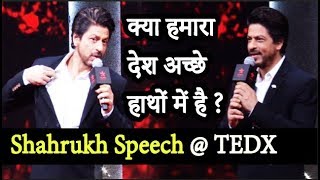 Shahrukh Khan Answers "Is Our Country India in Good Hands?  @ TED Talks India Launch !