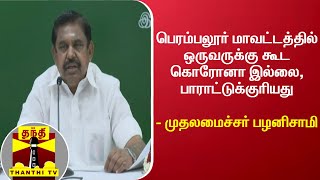 பெரம்பலூர் மாவட்டத்தில் ஒருவருக்கு கூட கொரோனா இல்லை, பாராட்டுக்குரியது - முதலமைச்சர் பழனிசாமி