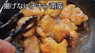 【おうちごはん】揚げ物はめんどくさいって人はこれ✨️ 揚げてないけどしっかりチキン南蛮‼️