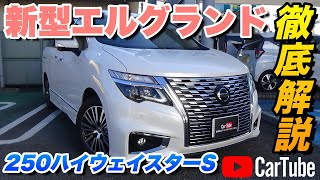 【新型エルグランド｜250ハイウェイスターS】内装･外装･装備内容･オプション内容･新車見積りまで全てをわかりやすく徹底解説【NISSAN｜日産】