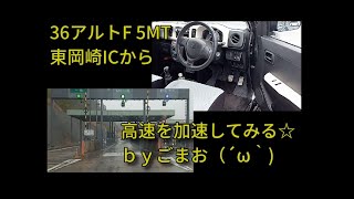 アルトF 5MT 東岡崎ICから高速を加速してみる☆ｂｙごまお（´ω｀)