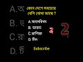 General knowledge|| Bangla quiz video||#shorts