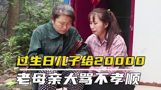 母亲过生日儿子给了20000元，女儿给了1000元，母亲却骂儿子不孝顺【农村微情剧】