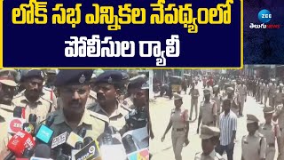 Police Rally in Lok Sabha Elections | లోక్ సభ ఎన్నికల నేపథ్యంలో పోలీసుల ర్యాలీ  | ZEE Telugu News