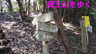 渥美半島蔵王山に登る前編　【愛知県田原市】