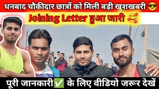 खुशखबरी खुशखबरी 🤗😍 || धनबाद चौकीदार छात्रों का Joining Letter हुआ जारी💯✅  @fitness_hub370 #chokidar