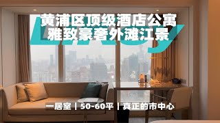 【上海租房】人民广场高空全景豪奢酒店式公寓｜一居室Room Tour【