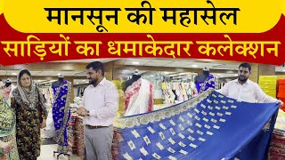 मानसून की महासेल | साड़ियों का धमाकेदार कलेक्शन #ajitzone #saree #monsoon #sale #discount #fashion