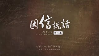 《因信说话 － 第二季》第十集：约翰欧文的牧函