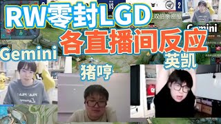 【各直播间反应】RW侠零封LGD 各直播间反应 Gemini|猪哼|拖米|英凯