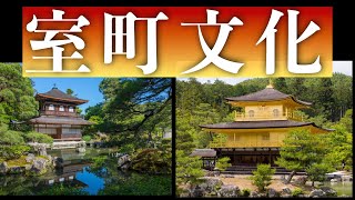 【歴史解説】室町時代の文化を見てみよう！