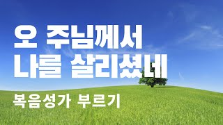 오 주님께서 나를 살리셨네/복음성가 부르기