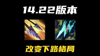 【陪子哥學AD】14.22版本速看！雲陶狂箭 成為最強暴擊裝！不只ADC 每個出暴擊裝的英雄，都該考慮選它作為第一件裝備！改版後看一眼改動，衝分難度速降一檔！－點個訂閱，陪子哥教你玩AD！