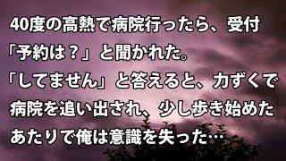 【修羅場　衝撃】40度の高熱で病院行ったら、受付「予約は？」と聞かれた。「してません」と答えると、力ずくで病院を追い出され、少し歩き始めたあたりで俺は意識を失った…　【修羅場・衝撃体験をお送りします】