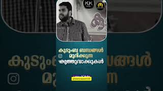 കുടുംബ ബന്ധങ്ങൾ മുറിക്കുന്ന കുത്തുവാക്കുകൾ |Islamic speech|speech of #Ansar Nanmanda