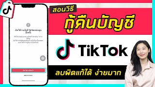 วิธีกู้คืนบัญชี tiktok | เผลอลบบัญชี แก้ไข้ได้ | ติกต๊อก | Tiktok | Alochar