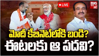 Key Posts For Bandi  Sanjay | Etela Rajender | మోదీ కేబినెట్‌లోకి బండి? ఈటలకు ఆ పదవి? |