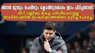 ഞാൻ മുമ്പും പെപ്പിനും ക്ലോപ്പിനുമൊപ്പം ഇടം പിടിച്ചതാണ്:നോമിനേഷനിൽ ഇടംലഭിക്കാത്തതിനെ കുറിച്ച് പോച്ചെ!