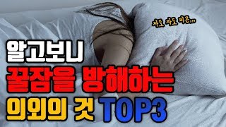 완전히 잘못 알고 있었던 숙면 방법 TOP3