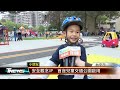 安全觀念up 首座兒童交通公園啟用 │t news聯播網