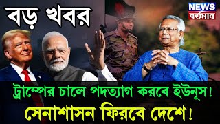 Trump on Yunus : বড় খবর, ট্রাম্পের চালে পদত্যাগ করবে ইউনূস! সেনাশাসন ফিরবে দেশে!