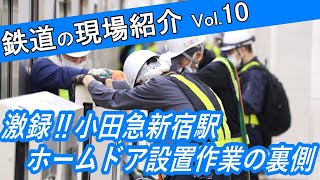 鉄道の現場紹介vol.10 ～激録！ ホームドア設置作業（小田急線 新宿駅）～