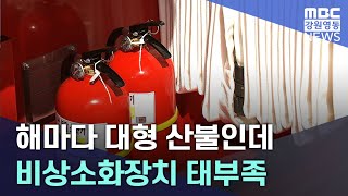 [뉴스리포트] 해마다 대형 산불인데 비상소화장치 태부족 20230628