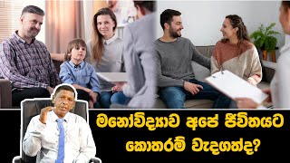 මනෝවිද්‍යාව අපේ ජීවිතයට කොතරම් වැදගත්ද? How important is psychology in life