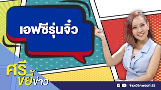 ศรีขยี้ข่าวเที่ยง น่าเอ็นดู! เอฟซี ศรีขยี้ข่าว รุ่นจิ๋ว | ด่วนข่าวเที่ยง 14 พ.ค. 64