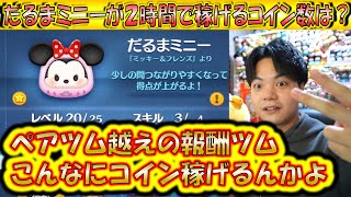 ペアツム越えの報酬ツム！だるまミニーが2時間で稼げるコイン数は？【こうへいさん】【ツムツム】