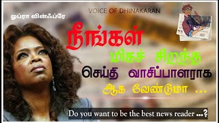 தன்னம்பிக்கையின் மறுபெயர் ஓப்ரா வின்ஃப்ரே || VOICE OF DHINAKARAN